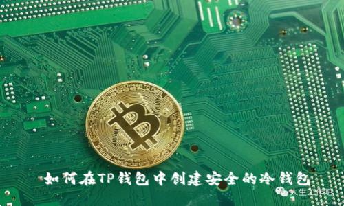 如何在TP钱包中创建安全的冷钱包