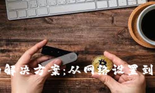 小狐钱包无法连接的解决方案：从网络设置到应用问题的全面分析
