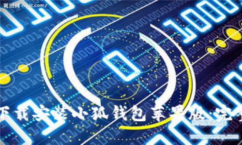 如何下载安装小狐钱包苹果版：完整指南