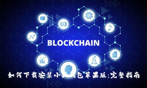如何下载安装小狐钱包苹果版：完整指南