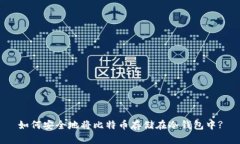 如何安全地将比特币存储在冷钱包中?
