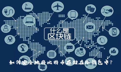 如何安全地将比特币存储在冷钱包中?