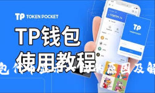 小狐钱包代币显示一致的原因及解决方案