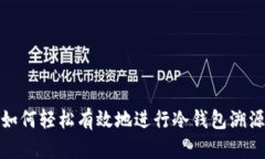如何轻松有效地进行冷钱包溯源