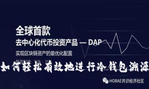 如何轻松有效地进行冷钱包溯源