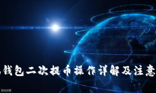 小狐钱包二次提币操作详解及注意事项