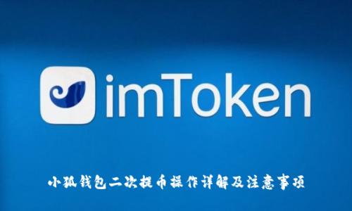 小狐钱包二次提币操作详解及注意事项