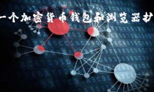请注意: MetaMask 不是一种可直接购买的商品，它是一个加密货币钱包和浏览器扩展，不存在明确的“价格”。以下是我对您问题的详细介绍。



MetaMask：了解加密钱包的价值与使用