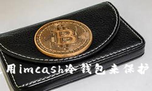 如何选择和使用imcash冷钱包来保护你的数字资产