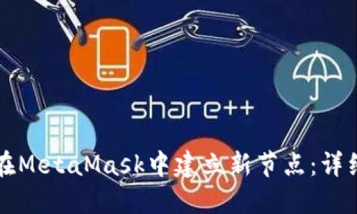 如何在MetaMask中建立新节点：详细指南