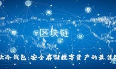 易欧冷钱包：安全存储数字资产的最佳选择