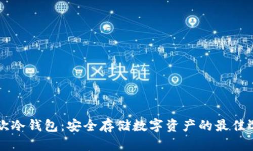易欧冷钱包：安全存储数字资产的最佳选择