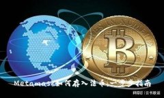 Metamask如何存入法币：一步步指南