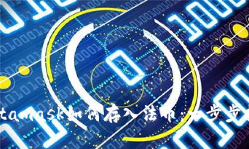 Metamask如何存入法币：一步步指南