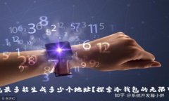 冷钱包最多能生成多少个地址？探索冷钱包的无