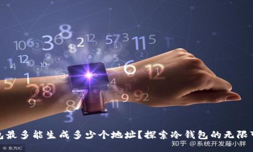 冷钱包最多能生成多少个地址？探索冷钱包的无限可能性