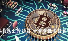 如何使用小狐钱包支付功能：一步步教你轻松完