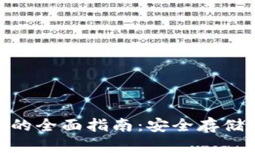 Zcash冷钱包的全面指南：安全存储你的隐私货币