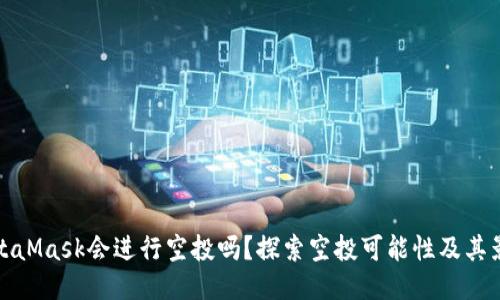 MetaMask会进行空投吗？探索空投可能性及其影响