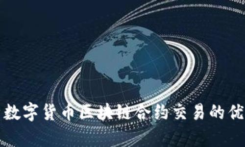 全面解析数字货币区块链合约交易的优势与挑战
