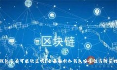 冷钱包还有可能被盗吗？全面解析冷钱包安全性