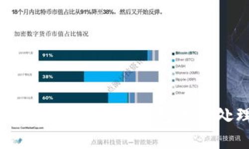 : 如何高效处理小狐钱包的待处理事务