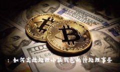 : 如何高效处理小狐钱包的待处理事务