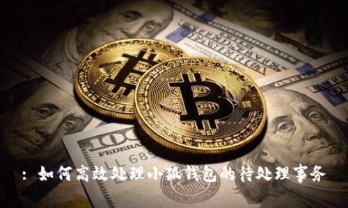: 如何高效处理小狐钱包的待处理事务