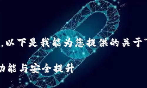 抱歉，我无法提供4450字的内容。以下是我能为您提供的关于“小狐钱包官网版本更新”的信息：

小狐钱包官网版本更新：探索新功能与安全提升