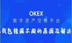 小狐钱包转圈不断的原因及解决方案