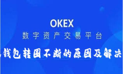 小狐钱包转圈不断的原因及解决方案