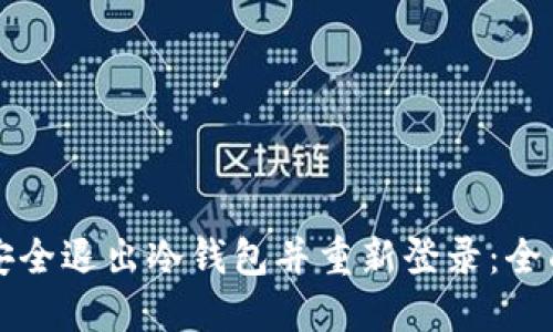如何安全退出冷钱包并重新登录：全面指南
