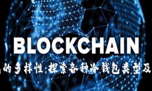 冷钱包的多样性：探索各种冷钱包类型及其特点