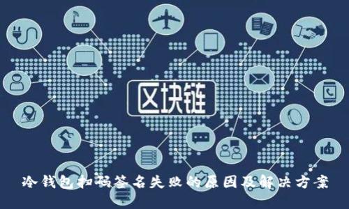 冷钱包扫码签名失败的原因及解决方案