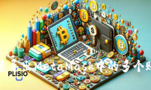 如何快速导出MetaMask中的多个账户信息