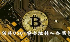如何将USDT安全地转入冷钱包？
