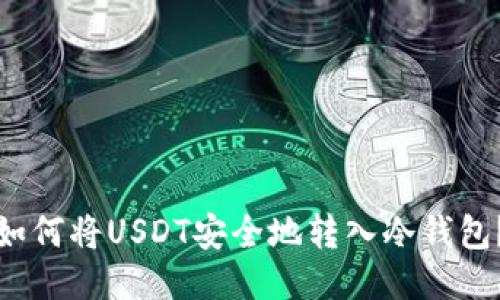 如何将USDT安全地转入冷钱包？