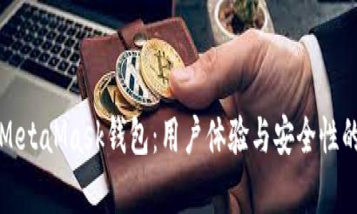 深入解析MetaMask钱包：用户体验与安全性的全面评测