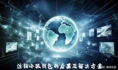 注销小狐钱包的后果及解决方案