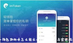   冷钱包里的币怎么转出去？全面解析与实操指南