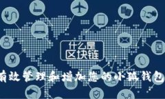 如何有效管理和增加您的小狐钱包余额？