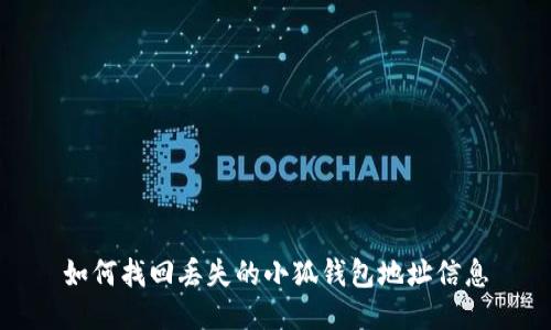 如何找回丢失的小狐钱包地址信息