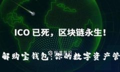 全面了解购宝钱包：你的数字资产管理助手