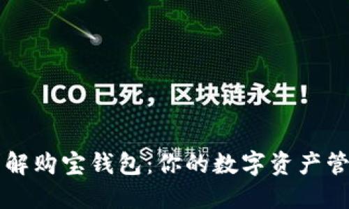 全面了解购宝钱包：你的数字资产管理助手