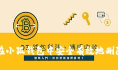 如何在小狐钱包中安全有效地删除代币