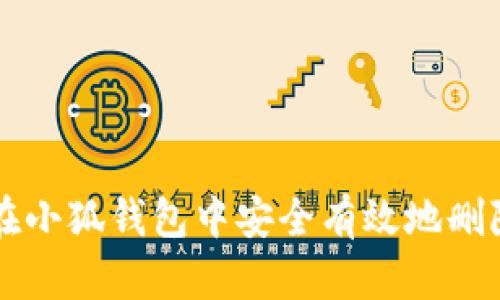 如何在小狐钱包中安全有效地删除代币