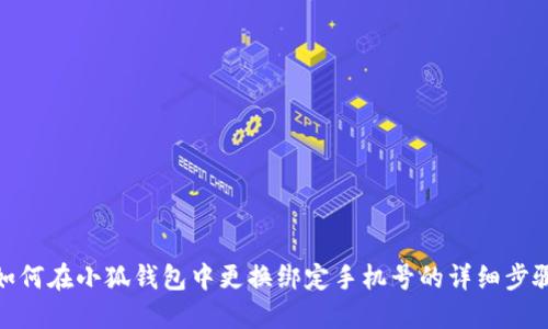 如何在小狐钱包中更换绑定手机号的详细步骤