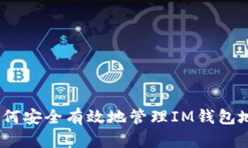 : 如何安全有效地管理IM钱包地址？