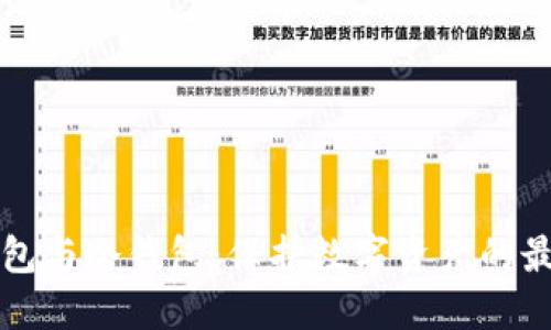 核心钱包与冷钱包：保护数字资产的最佳实践