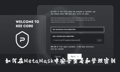 如何在MetaMask中安全查看和管理密钥